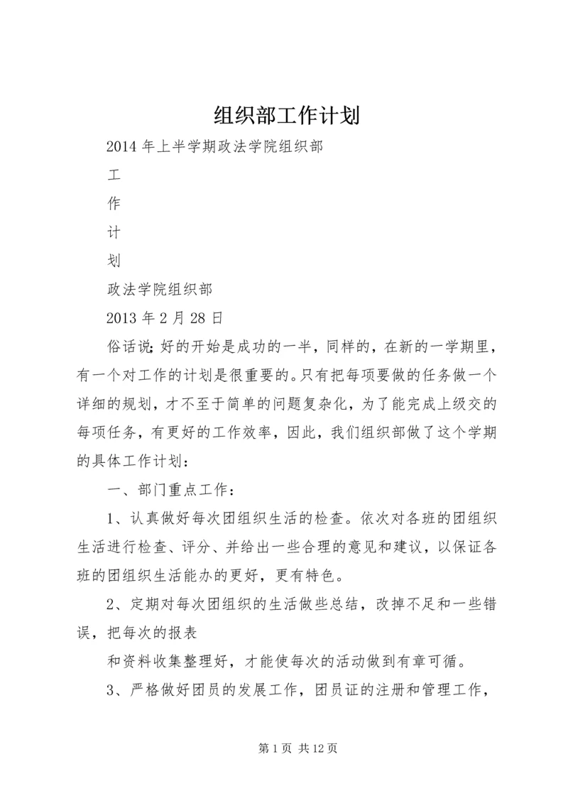 组织部工作计划 (16).docx