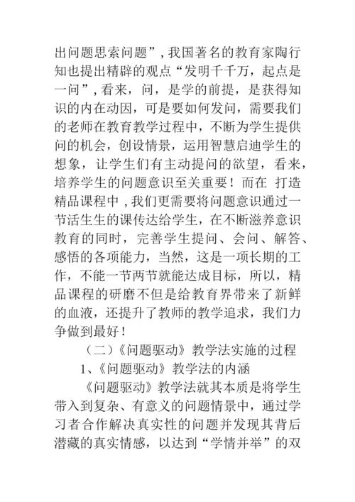 浅谈问题驱动教学法对打造小学语文精品课程的指导作用.docx