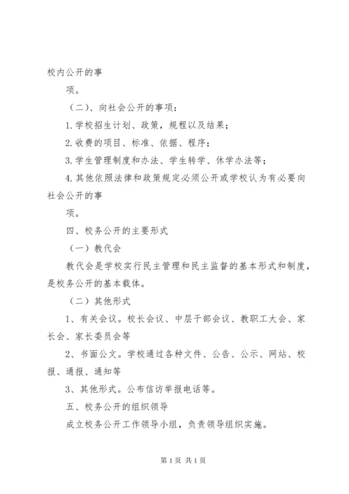 学校务公开制度.docx