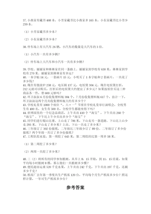 小学三年级数学应用题50道及参考答案【精练】.docx