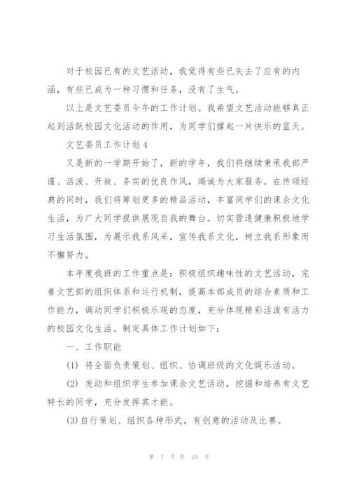 文艺委员工作计划5篇.docx