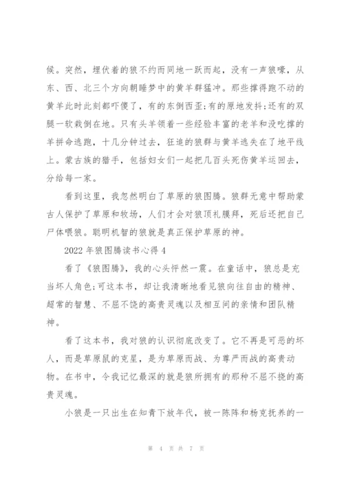 2022年狼图腾读书心得.docx