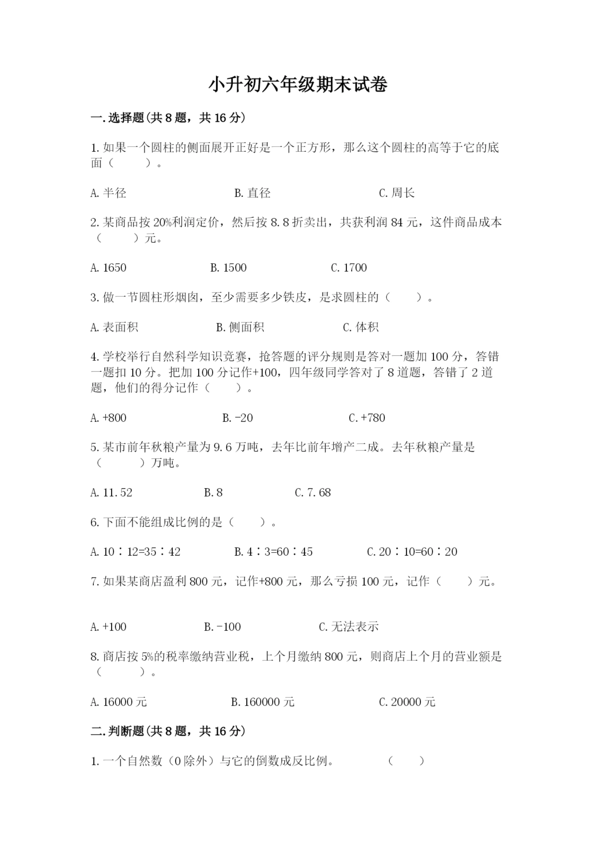 小升初六年级期末试卷附答案【培优a卷】.docx