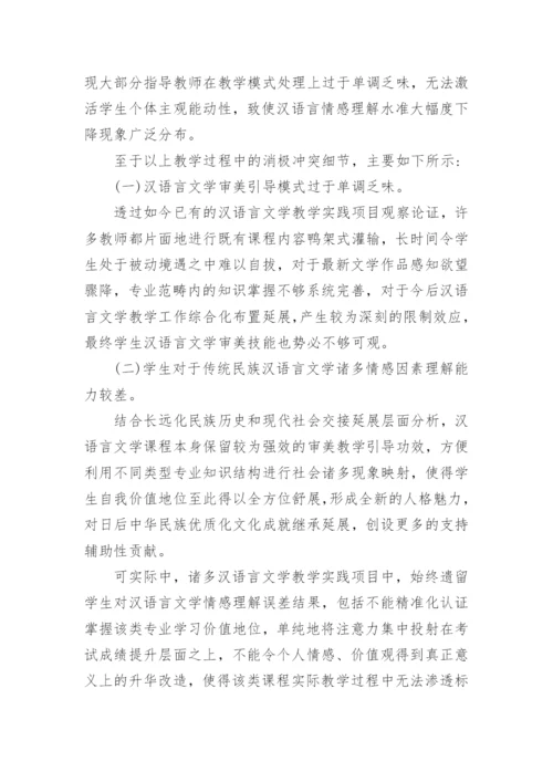 浅谈汉语言文学本科毕业论文.docx