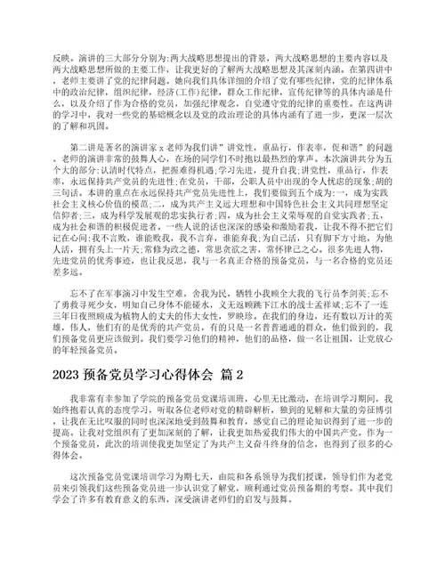 2023预备党员学习心得体会通用25篇