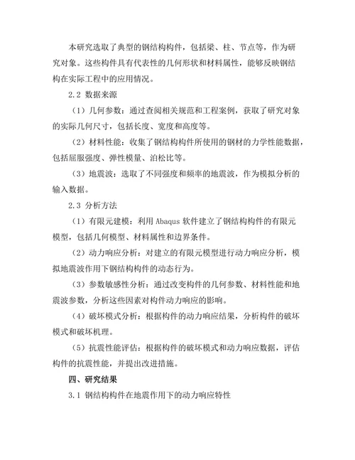 钢结构抗震性能的数值模拟分析