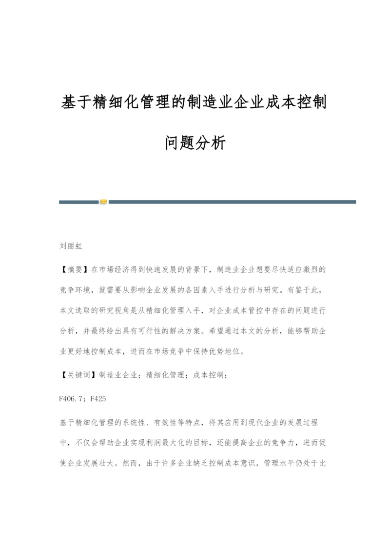 基于精细化管理的制造业企业成本控制问题分析.docx