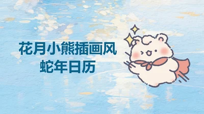 花月小熊蓝色插画风蛇年日历