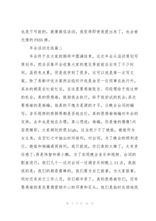 2022年会总结范文【五篇】.docx
