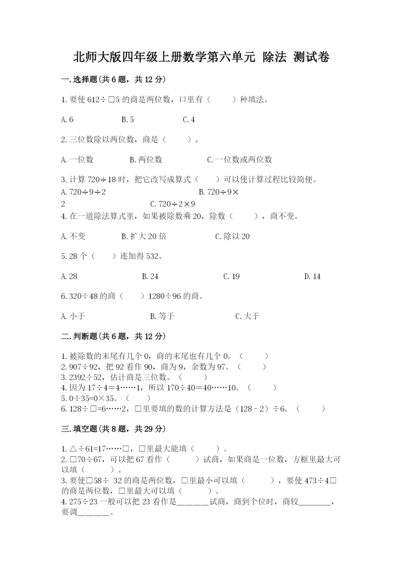 北师大版四年级上册数学第六单元 除法 测试卷带答案（a卷）.docx