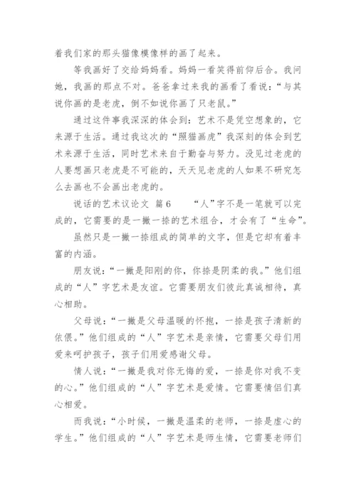 说话的艺术议论文精编.docx