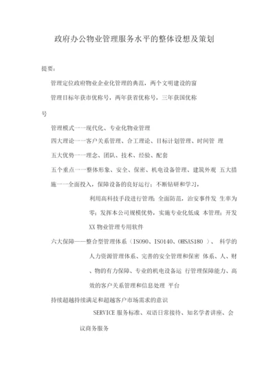 政府办公物业管理服务水平的整体设想及策划.docx