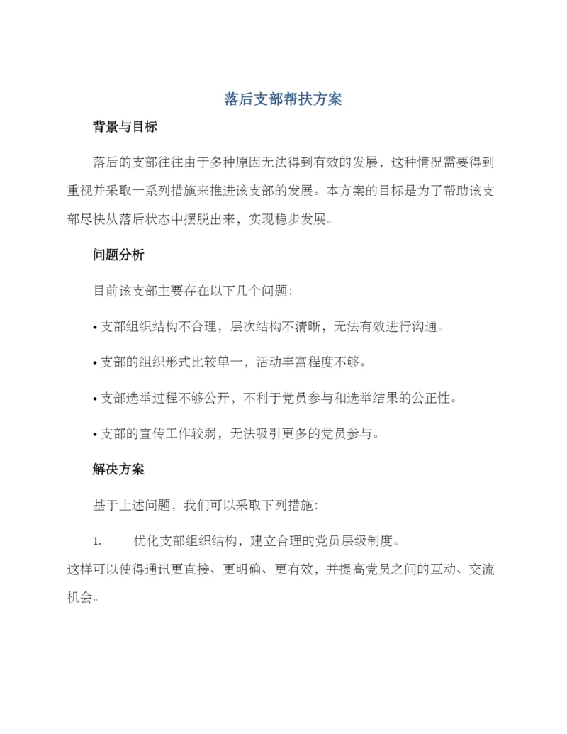 落后支部帮扶方案.docx