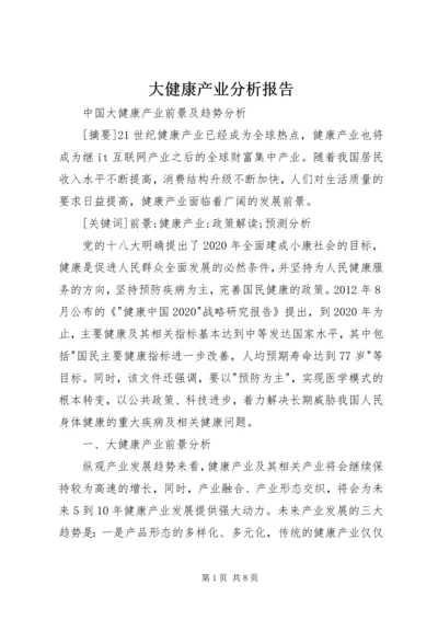 大健康产业分析报告 (3).docx