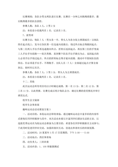 趣味运动会活动策划方案合集15篇.docx