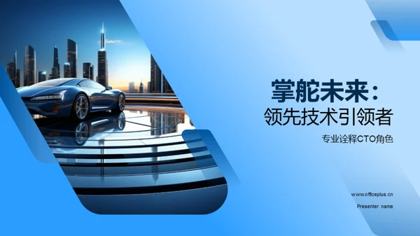 掌舵未来：领先技术引领者