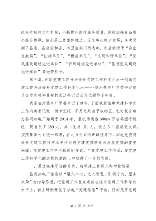 探索党建工作新模式提升企业党建科学化水平(精选多篇).docx