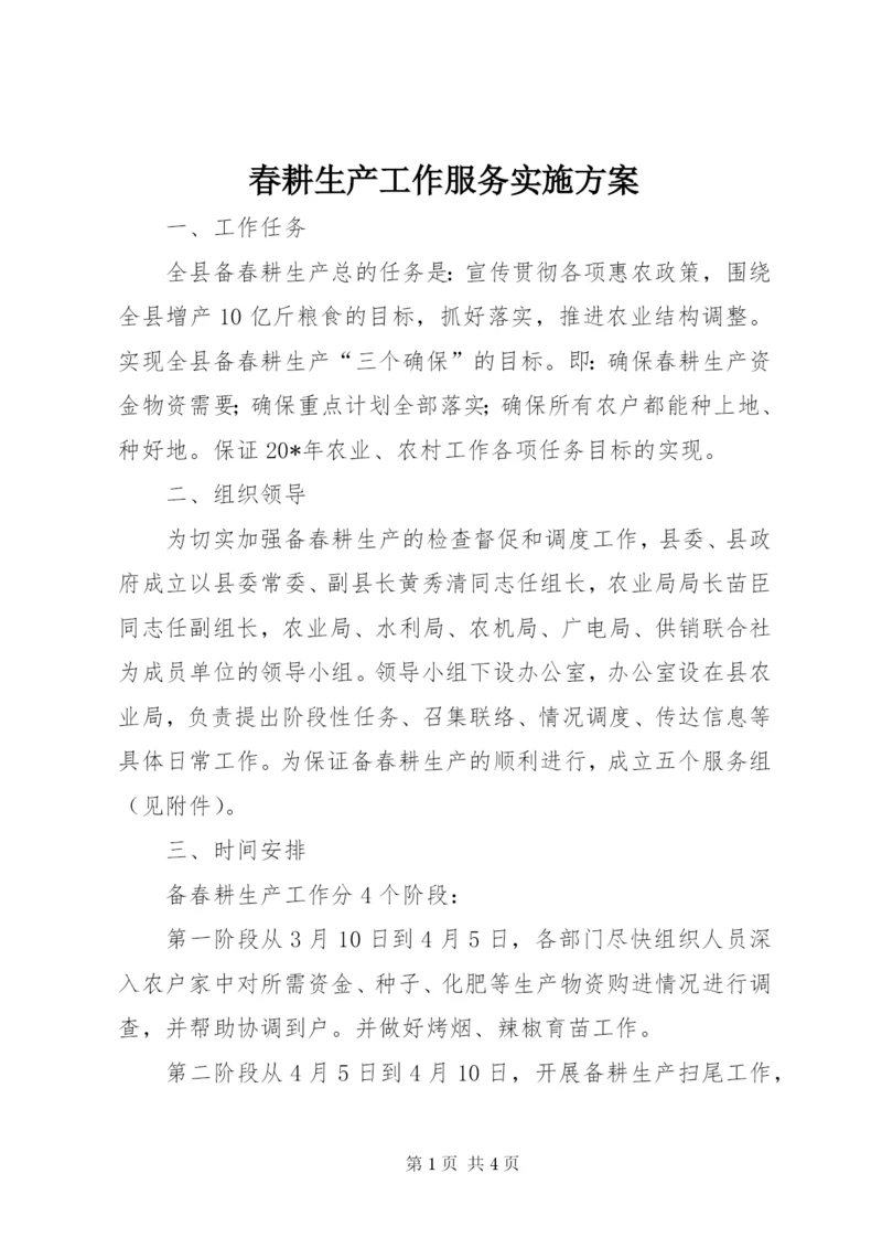 春耕生产工作服务实施方案.docx