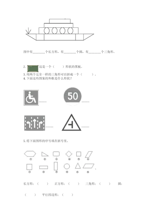 人教版一年级下册数学第一单元 认识图形（二）测试卷答案下载.docx