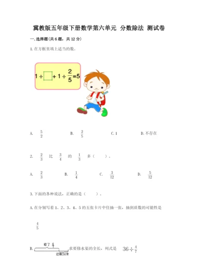 冀教版五年级下册数学第六单元 分数除法 测试卷附答案【突破训练】.docx