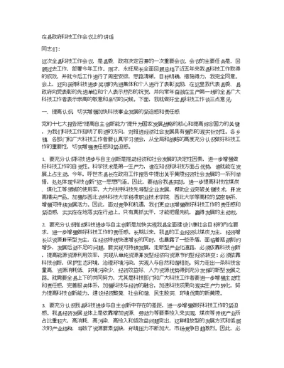 在县政府科技工作会议上的讲话