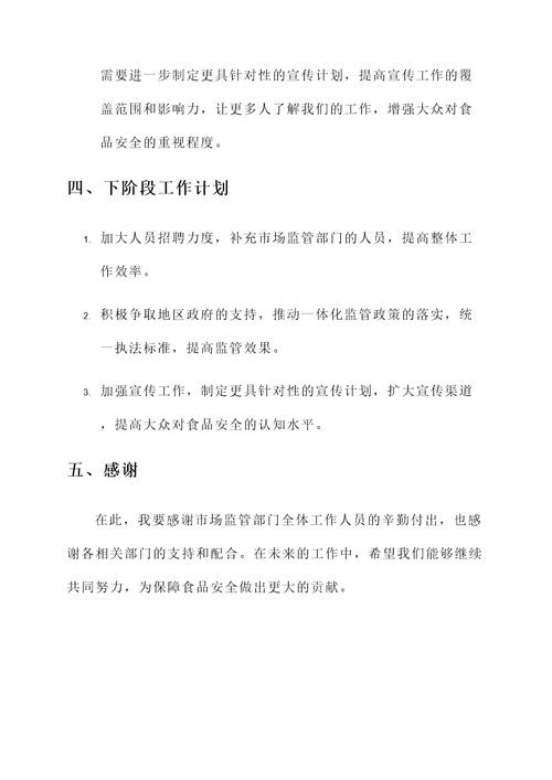 市场监管配餐工作总结汇报