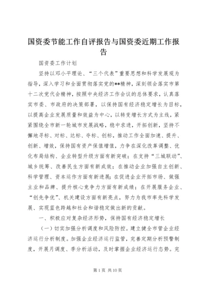 国资委节能工作自评报告与国资委近期工作报告 (5).docx