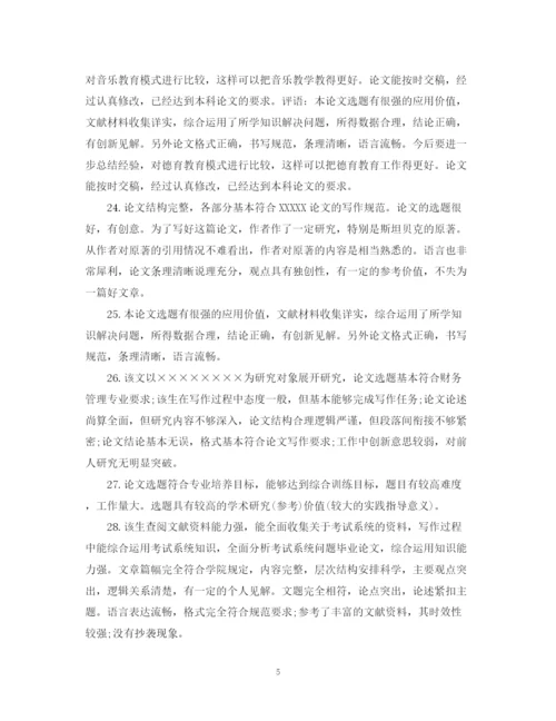 2023年毕业论文评语导师评语.docx