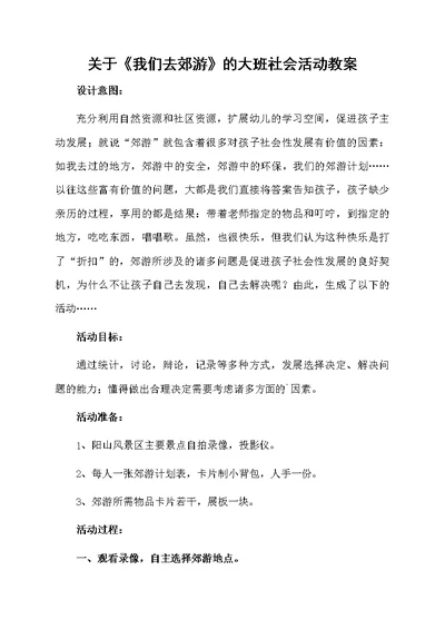 关于《我们去郊游》的大班社会活动教案