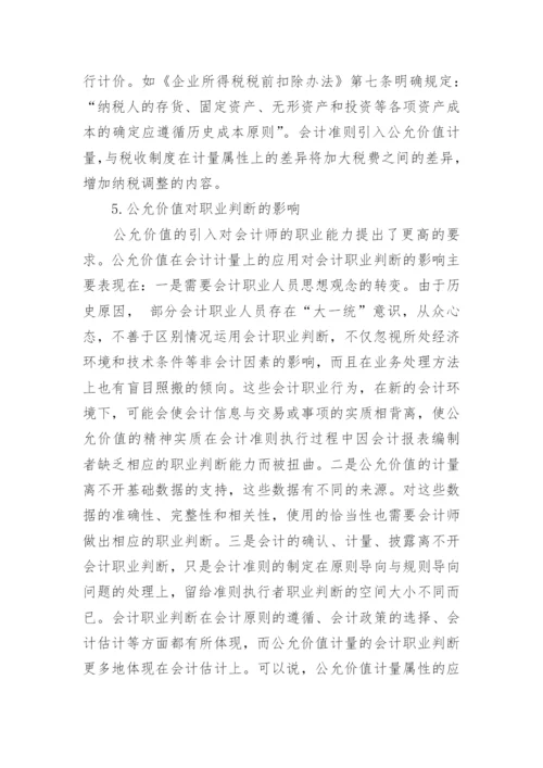 公允价值的浅思毕业论文.docx