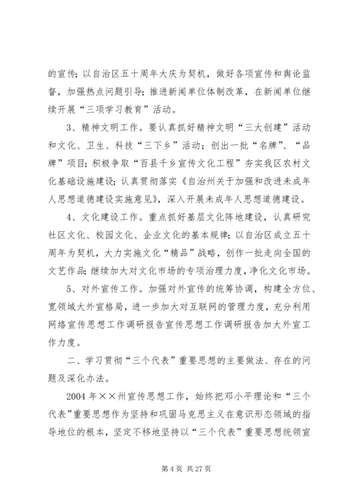 宣传思想工作调研报告 (7).docx