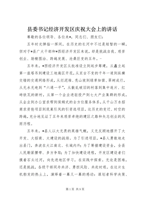 县委书记经济开发区庆祝大会上的讲话.docx