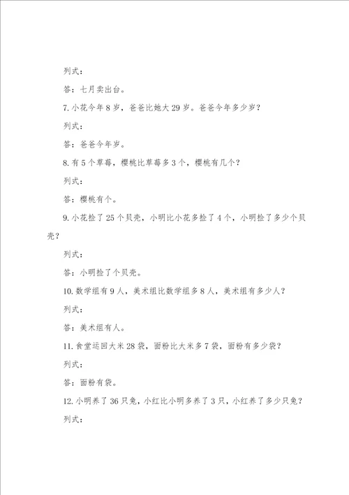 小学一年级数学下册应用题专项训练