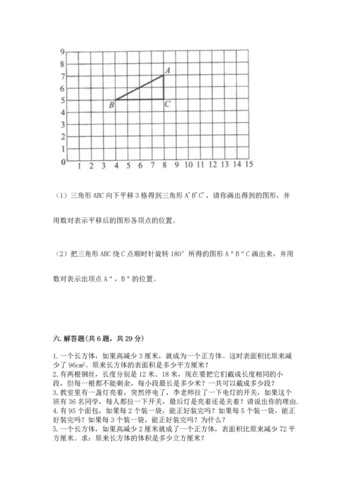 人教版数学五年级下册期末测试卷附答案【完整版】.docx