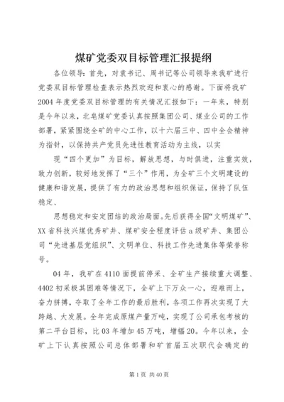 煤矿党委双目标管理汇报提纲.docx