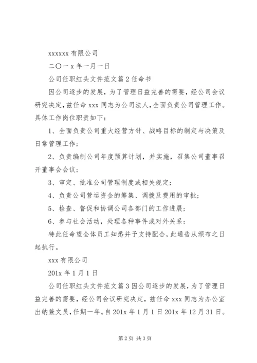 公司任职红头文件范文.docx