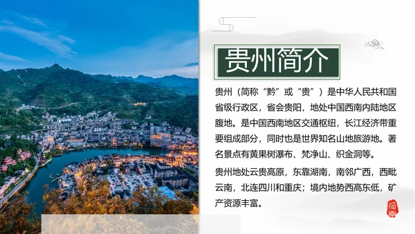 贵州印象旅游景点大山村PPT模板