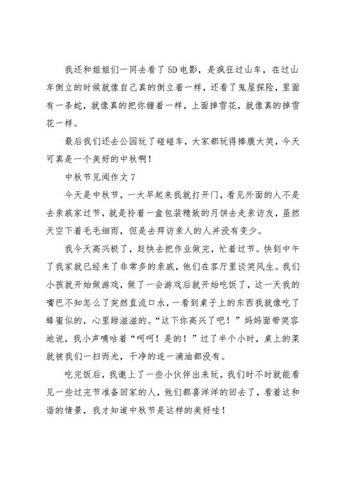 中秋节见闻作文10篇 1(共9页)