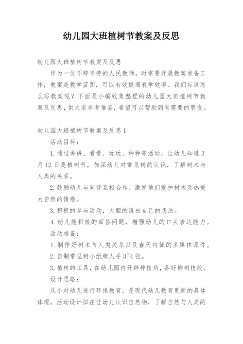 幼儿园大班植树节教案及反思.docx