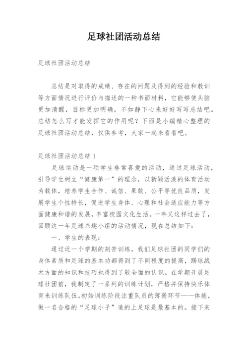 足球社团活动总结.docx