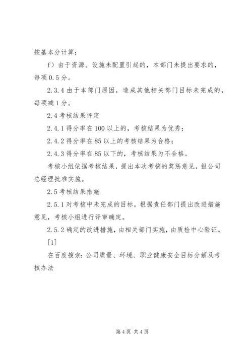 公司质量、环境、职业健康安全目标分解及考核办法.docx