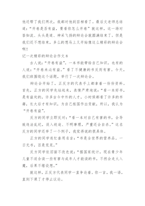 记一次精彩的辩论会作文_7.docx