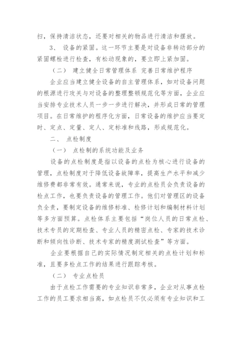 浅谈个人对机电设备运行的管理与维修的看法.docx