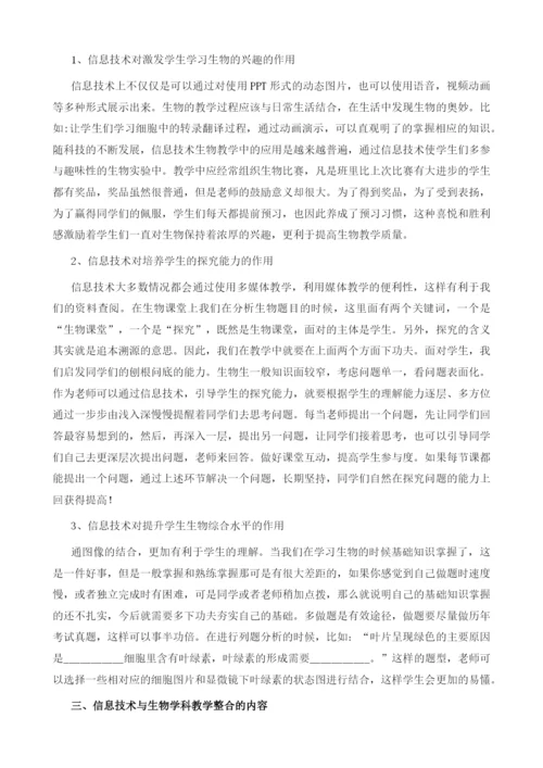 论如何实现信息技术与高中生物教学的融合.docx