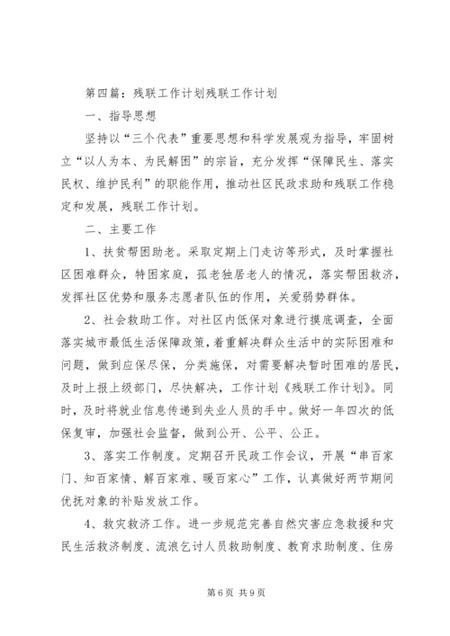 社区残联工作计划 (2).docx