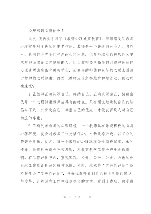 心理培训心得体会5篇.docx