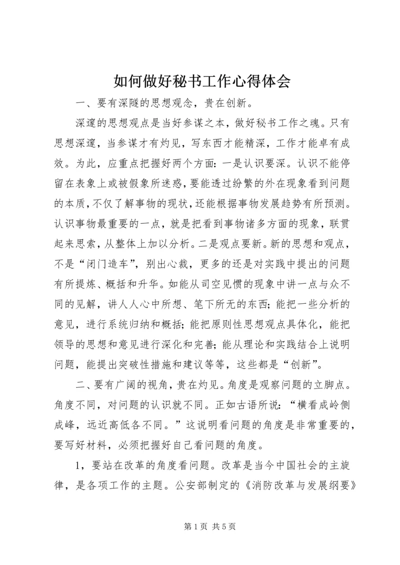 如何做好秘书工作心得体会 (6).docx