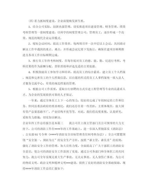 精编之企业年终工作总结报告范本.docx