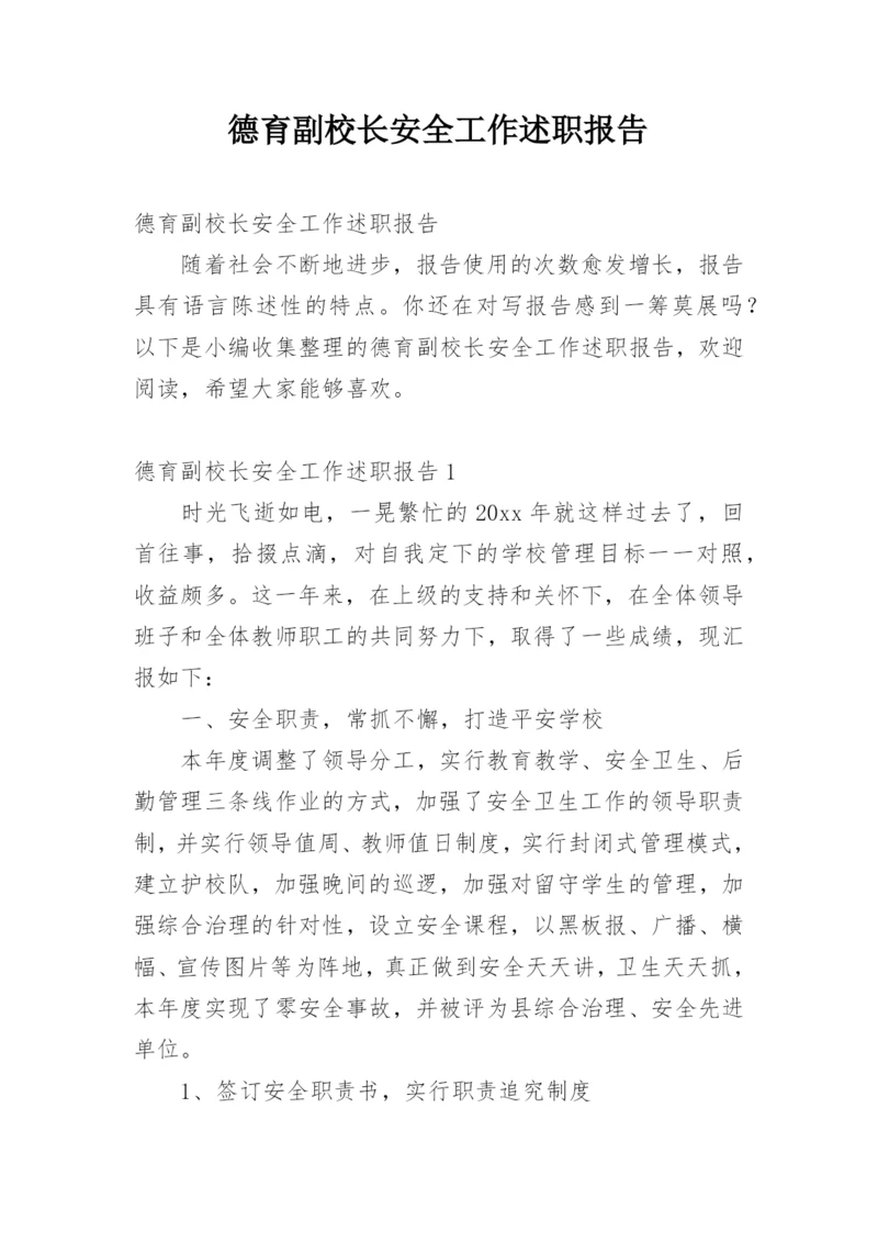 德育副校长安全工作述职报告.docx