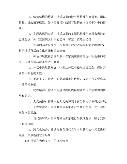 神话在当代文学中的再现